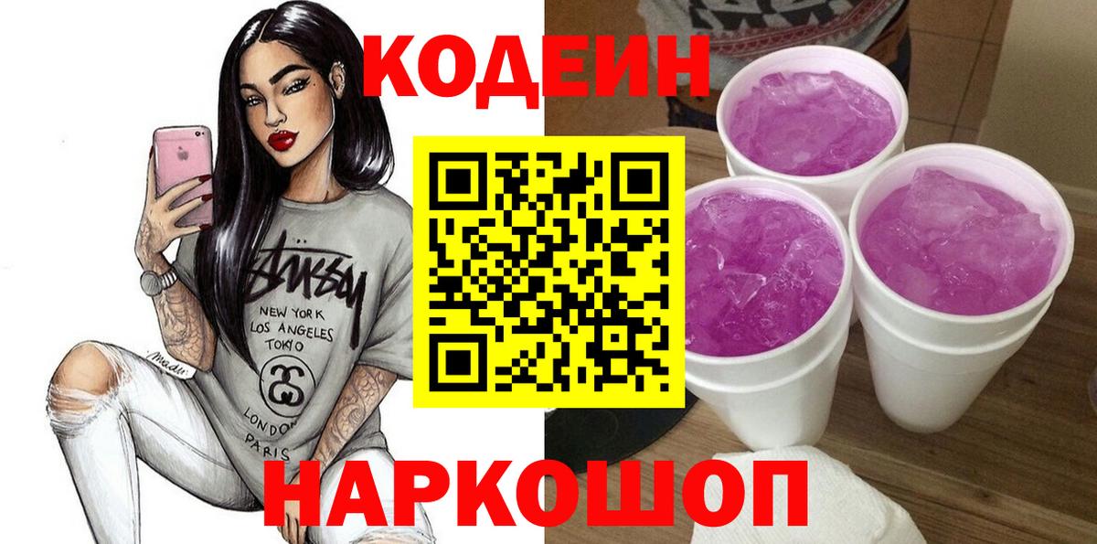 Ноябрьск  Codein напиток Lean (лин)  Вход с VPN  Кодеиновый сироп Lean Purple Drank 